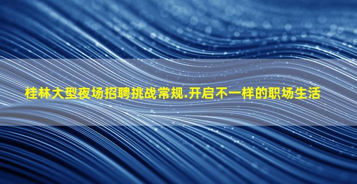鸡西KTV招聘