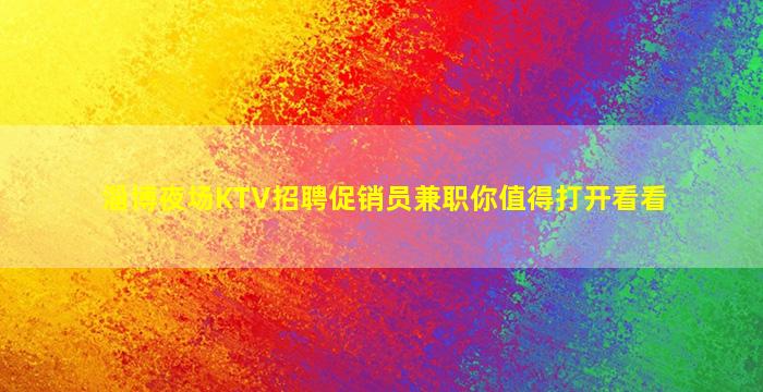 安庆KTV招聘