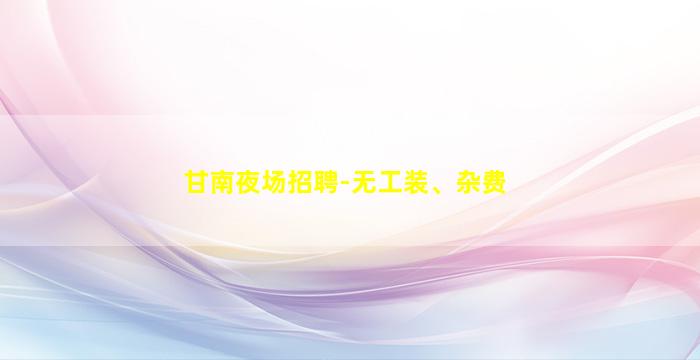 温州夜总会招聘